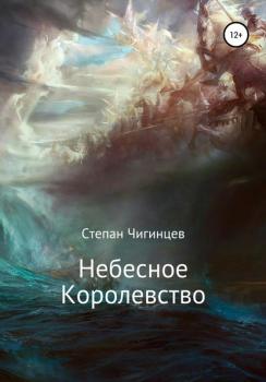 Скачать Небесное Королевство - Степан Сергеевич Чигинцев