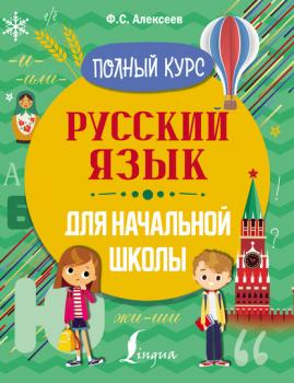 Скачать Русский язык для начальной школы. Полный курс - Ф. С. Алексеев