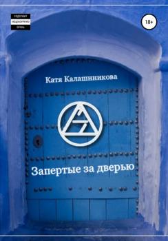 Скачать Запертые за дверью - Катя – Калашнникова