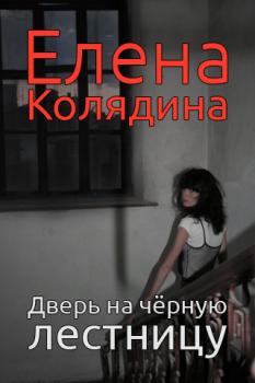Скачать Дверь на черную лестницу - Елена Колядина
