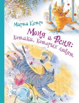 Скачать Моня и Веня: котики, которых любят - Марта Кетро