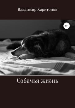 Скачать Собачья жизнь - Владимир Юрьевич Харитонов
