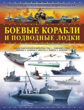 Скачать Боевые корабли и подводные лодки - А. Г. Мерников