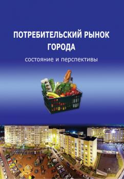 Скачать Потребительский рынок города: состояние и перспективы - Т. В. Ускова