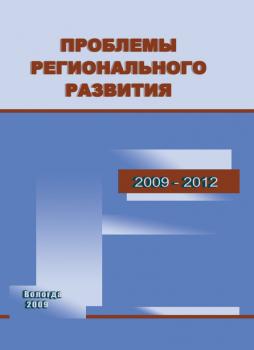 Скачать Проблемы регионального развития. 2009–2012 - Т. В. Ускова