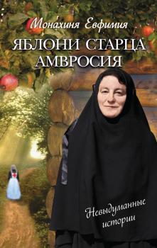 Скачать Яблони старца Амвросия (сборник) - Монахиня Евфимия