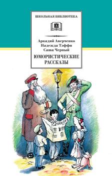 Скачать Юмористические рассказы - Аркадий Аверченко