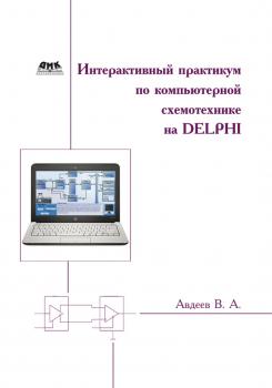 Скачать Интерактивный практикум по компьютерной схемотехнике на Delphi - В. А. Авдеев