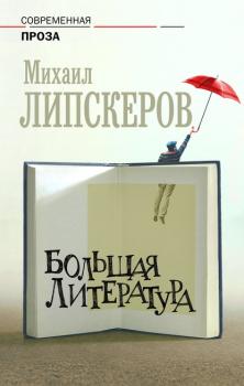 Скачать Большая литература - Михаил Липскеров