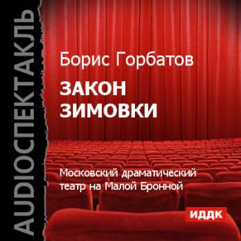 Скачать Закон зимовки (спектакль) - Борис Горбатов (II)