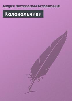 Скачать Колокольчики - Андрей Днепровский-Безбашенный