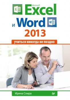 Скачать Microsoft Excel и Word 2013: учиться никогда не поздно. - Ирина Спира