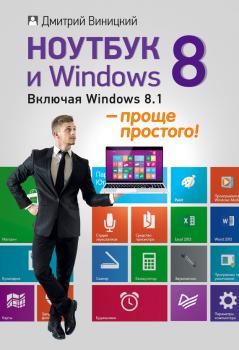 Скачать Ноутбук и Windows 8 – проще простого! - Дмитрий Виницкий