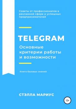 Скачать Telegram. Основные критерии работы и возможности - Стэлла Мариус