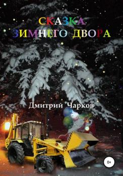 Скачать Сказка зимнего двора - Дмитрий Чарков