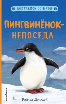 Скачать Пингвинёнок-непоседа - Рэйчел Дэлахэй