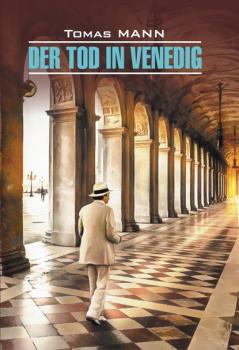 Скачать Der Tod in Venedig / Смерть в Венеции. Книга для чтения на немецком языке - Томас Манн