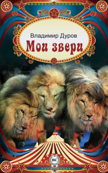 Скачать Мои звери - Владимир Дуров