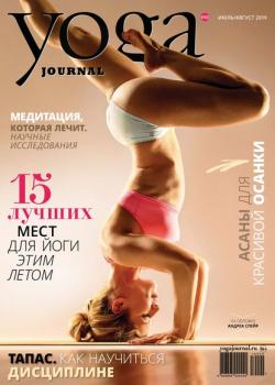 Скачать Yoga Journal № 103, июль-август 2019 - Группа авторов