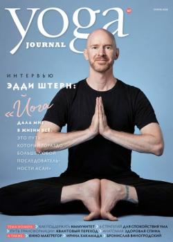 Скачать Yoga Journal № 107, осень 2020 - Группа авторов