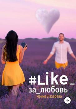 Скачать #Like_за_любовь - Ирина Лазарева