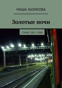 Скачать Золотые ночи. Стихи, 2007—2008 - Маша Халикова