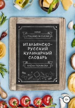 Скачать Итальянско-русский кулинарный словарь - Алёна Полякова