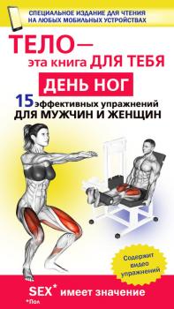 Скачать День ног. 15 эффективных упражнении для мужчин и женщин - Юрий Дальниченко