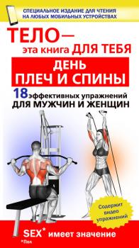 Скачать День плеч и спины. 18 эффективных упражнении для мужчин и женщин - Юрий Дальниченко