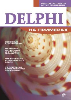 Скачать Delphi на примерах - Виктор Пестриков