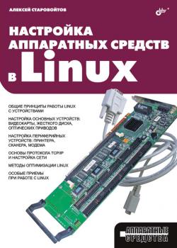 Скачать Настройка аппаратных средств в Linux - Алексей Старовойтов