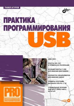Скачать Практика программирования USB - Павел Агуров