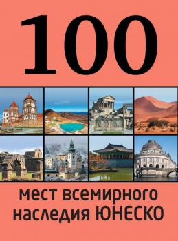 Скачать 100 мест всемирного наследия ЮНЕСКО - Елизавета Утко