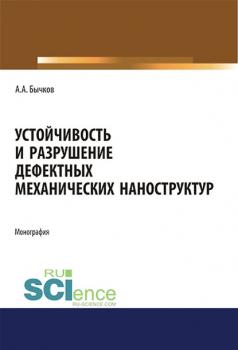 Скачать Устойчивость и разрушение дефектных механических наноструктур - Андрей Бычков