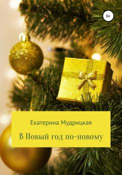 Скачать В Новый год по-новому! - Екатерина Александровна Мудрицкая