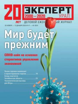 Скачать Эксперт Урал 47-49-2020 - Редакция журнала Эксперт Урал