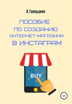 Скачать Пособие по созданию интернет-магазина в Инстаграм - Владимир Владимирович Тавердиев