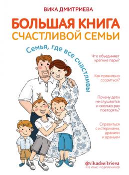 Скачать Большая книга счастливой семьи. Семья, где все счастливы - Вика Дмитриева