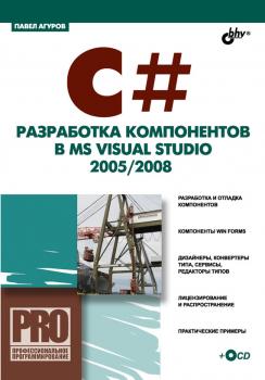 Скачать C#. Разработка компонентов в MS Visual Studio 2005/2008 - Павел Агуров