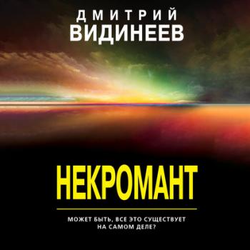 Скачать Некромант - Дмитрий Видинеев