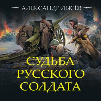 Скачать Судьба русского солдата - Александр Лысёв