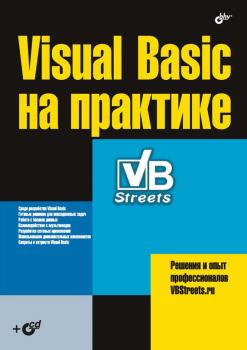 Скачать Visual Basic на практике - Коллектив авторов