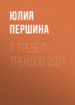 Скачать 7 ТРЕВЕЛ- ТРЕНДОВ 2021 - Юлия Першина