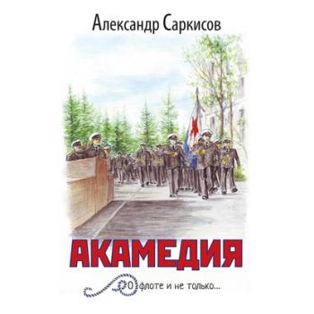 Скачать Акамедия - Александр Саркисов