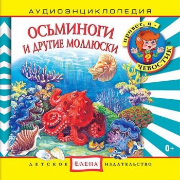 Скачать Осьминоги и другие моллюски - Детское издательство Елена