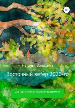Скачать Восточный ветер 2020-го - Наталья Волохина