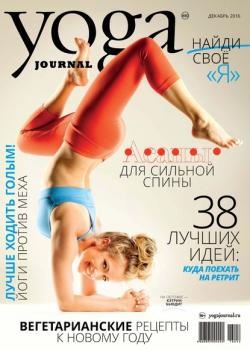 Скачать Yoga Journal № 80, декабрь 2016 - Группа авторов