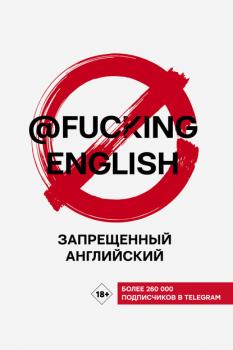 Скачать Запрещенный английский с @fuckingenglish - Макс Коншин