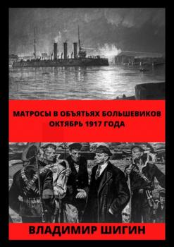 Скачать Матросы в объятьях большевиков. Октябрь 1917 года - Владимир Шигин