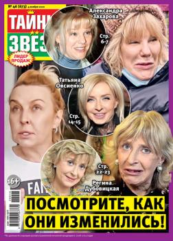 Скачать Тайны звезд №46/2020 - Группа авторов